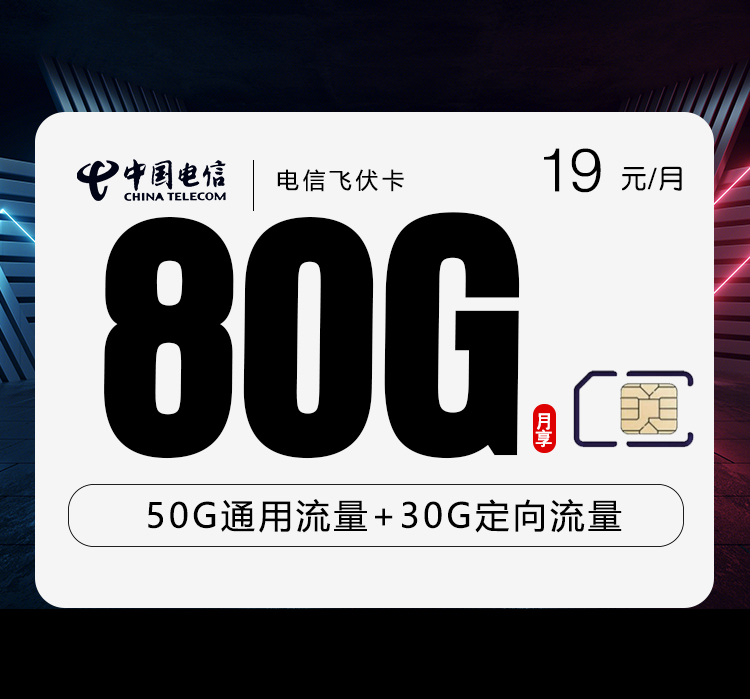 电信飞伏卡【19元80G】