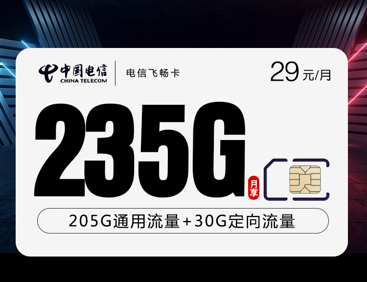 电信飞畅卡【29元235G+100分钟】